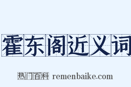 霍东阁近义词是什么意思的图片